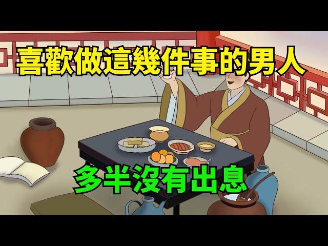人到中年，喜歡做這幾件事的男人，多半沒有出息【大道無形】#國學#為人處世#識人術#交往#生活經驗