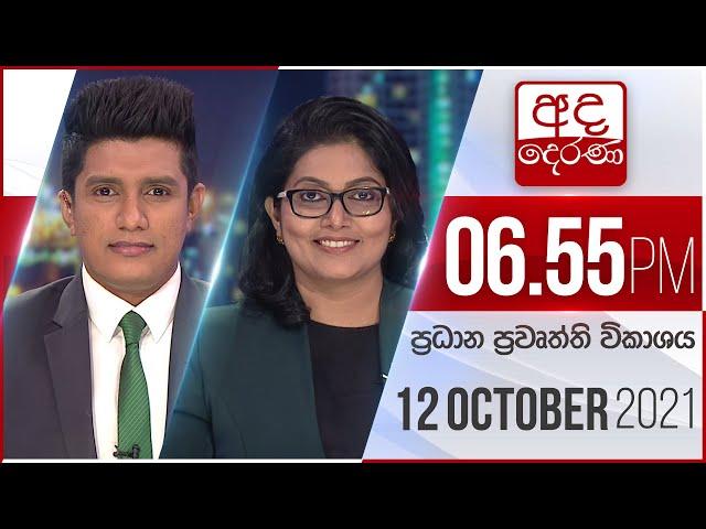 අද දෙරණ රාත්‍රී 06.55 ප්‍රධාන පුවත් විකාශය   - 2021.10.12 | Ada Derana Prime Time News Bulletin