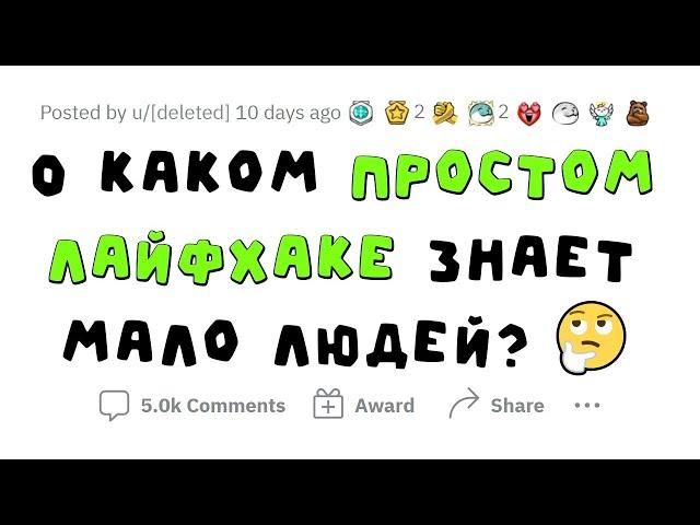 Простые и эффективные ЛАЙФХАКИ на КАЖДЫЙ ДЕНЬ