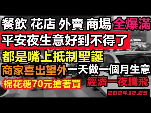 平安夜經濟瞬間起飛！餐飲爆滿，外賣爆單，商場水洩不通，全面生意最好的一天，商家一天賺30天的錢，嘴上說不過聖誕，身體卻十分誠實小粉紅被氣暈了|#洋人節#崇洋媚外的小粉紅#平安夜#merry XMAS