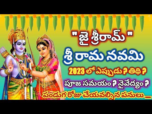 Sri rama navami 2023 date| srirama navami eppudu |2023 srirama navami date |Ramanavami pooja timings