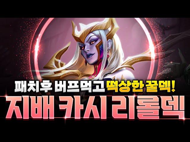이번 패치 최대 수혜자! 지배자 카시 리롤덱 핵심공략