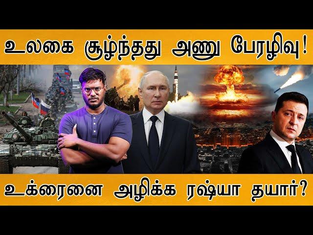 உலகை சூழ்ந்தது அணு பேரழிவு! | உக்ரைனை அழிக்க ரஷ்யா தயார்? | Russia | Ukraine | Kursk | USA