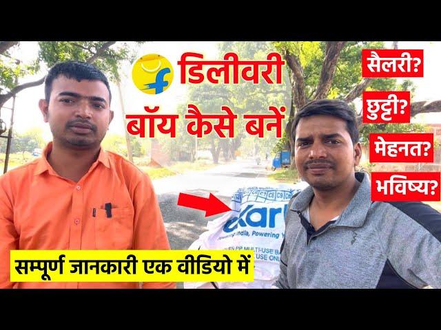 Flipkart Delivery Boy job apply kaise kare, Ekart Delivery Boy Salary, Selection Process, Interview