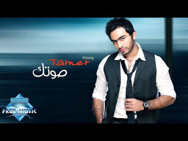 Tamer Hosny - Sotek | تامر حسني - صوتك