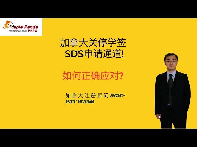 加拿大关停学签SDS申请通道! 如何应对