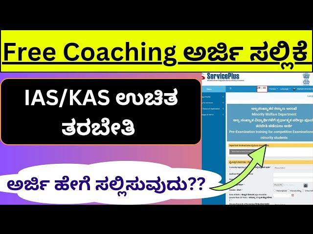 FREE COACHING Online Application Form 2024| How to Apply IAS KAS minority pre training Seva sindhu