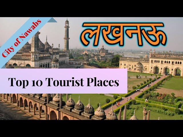 { लखनऊ } Uttar pradesh | Lucknow Top 10 Tourist Places |  Lucknow Tourism