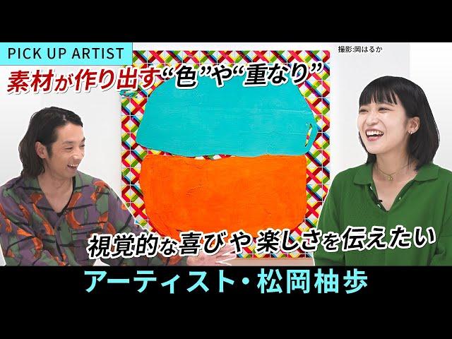 【MEET YOUR ARTISTS】森山未來が「好き…！」と断言した【アーティスト・松岡柚歩】の作品！制作時に込められた思惑や思考プロセスを深掘り