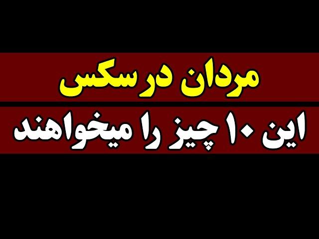 مردان در رابطه جنسی این 10 چیز را می خواهند