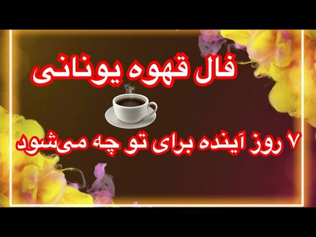 فال قهوه یونانی هفت روز آینده