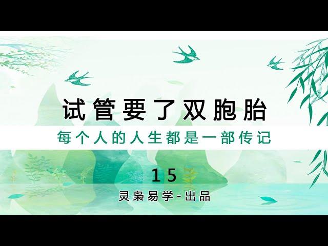 灵枭易学【15】试管要了双胞胎