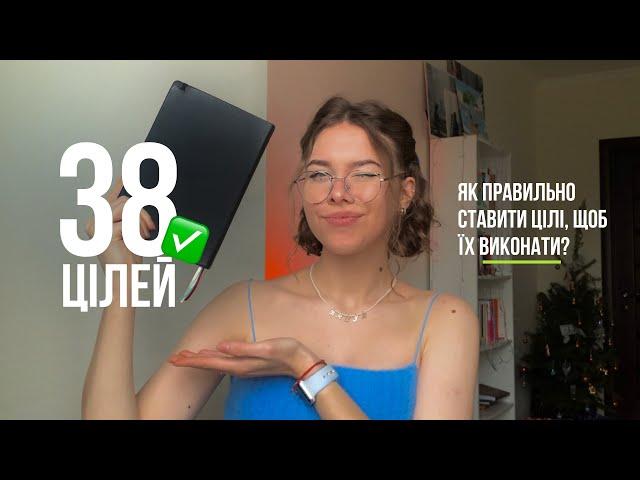 ЯК ПОСТАВИТИ ЦІЛІ НА РІК, ЩОБ ТОЧНО ЇХ ВИКОНАТИ та змінити все своє життя за рік│науковий підхід