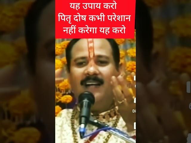 पितृ दोष से परेशान हों तो यह उपाय करो || पंडित प्रदीप जी मिश्रा ||शिव महापुराण उपाय||