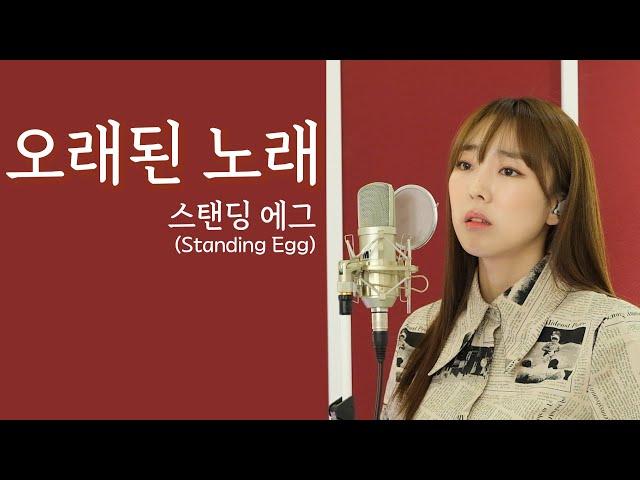 오래된 노래 - 스탠딩 에그 (Standing Egg) / 이보람 (Lee Boram) [보람씨야]