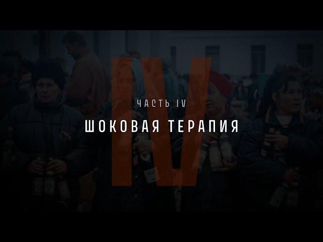 Непрошедшее время. Часть IV: Шоковая терапия