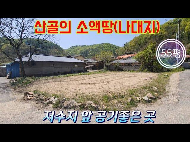 매물번호10440[가격인하!!]충북 옥천/2000만(고정가)/산골의 소액땅(나대지)/저수지 앞 공기좋은 시골땅/면소재지 10분/물좋고 산좋은 곳/옥천 영동 상주 보은