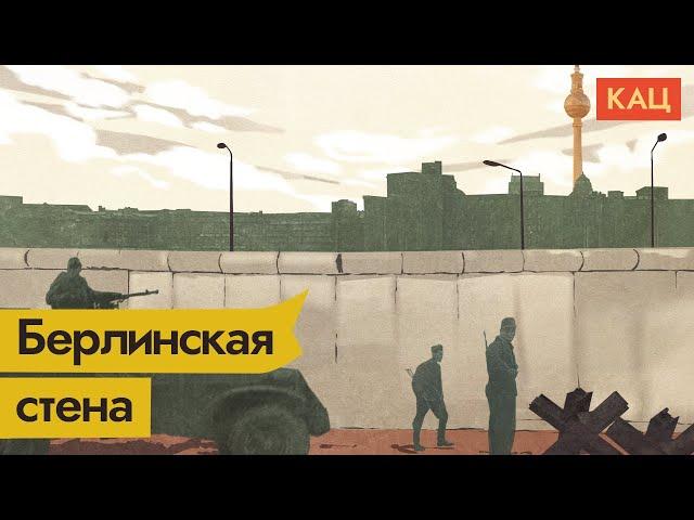 Берлинская стена | Бетонный занавес Холодной войны @Max_Katz