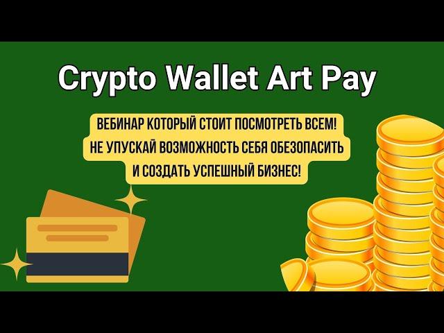 Crypto Wallet Art Pay БИЗНЕС ВЕБИНАР ОТ 7 02 2024