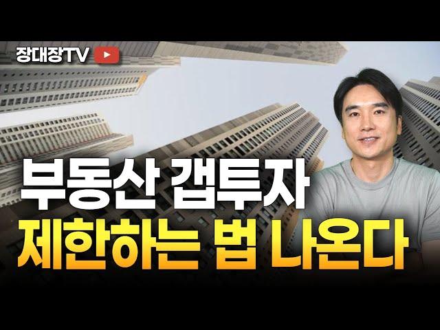 [장대장TV] 원희룡, 전세제도 유지하며 부동산갭투자 제한 이유는? | 전세사기 | 원희룡장관 | 갭투자금지 | 부동산전문가 | 부동산상담 | 부동산투자