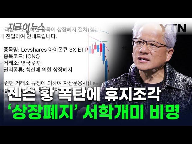 젠슨 황 한마디에 '돈 삭제'...아이온큐 추락에 레버리지 상품 '상폐' [지금이뉴스] / YTN