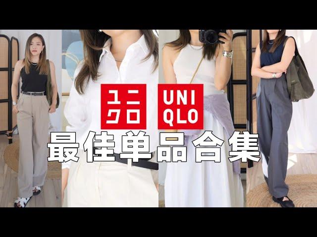 【优衣库Uniqlo最佳单品】24年好穿又好搭的神仙单品！带文胸的背心测评静奢风通勤神裤｜songmont包包｜三宅一生褶皱套装「Janeslookbook」