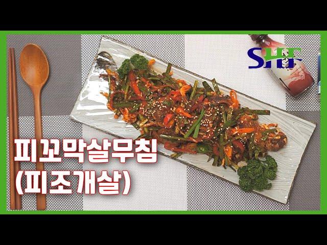 피꼬막살(피조개살) 무침