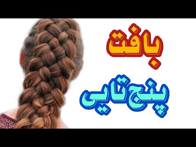 بافت پنج تایی کفسری (با توضیح کامل)