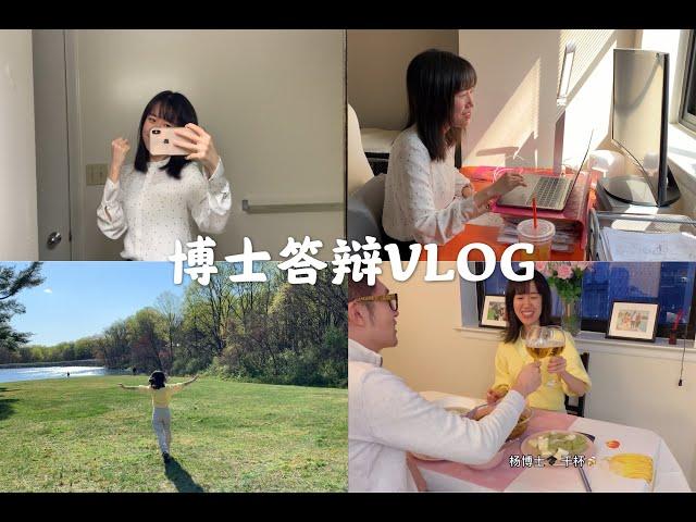 【博士答辩Vlog】五年终于等到这一天！从约翰霍普金斯大学博士毕业啦!