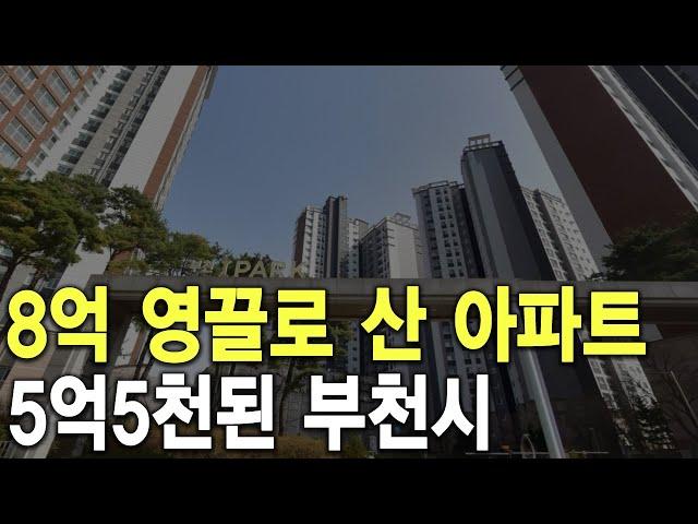 8억 영끌로 산 아파트 5억5천된 부천시