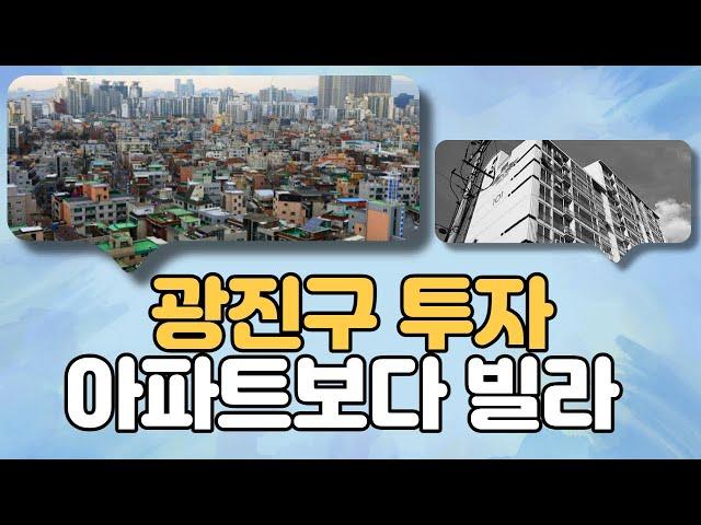 광진구 투자는 무조건 빌라! 아파트보다 나은 이유 있습니다! [부동산 투자상담]