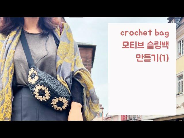 코바늘 가방뜨기 - 가볍게 메는 크로스 가방 슬링백 만들기(1)