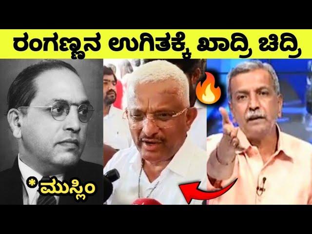 ಏ ಚೈಲ್ದು ನಿಮ್ಮಪ್ಪನ ಕೇಳು ಎಂದ ರಂಗಣ್ಣRanganna Vs Ajjampir Khadri BR Ambedkar Controversy By Election