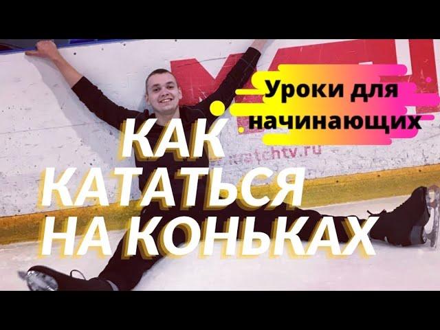 #1 КАК КАТАТЬСЯ НА КОНЬКАХ для начинающих/как тормозить на коньках/как научиться кататься на коньках
