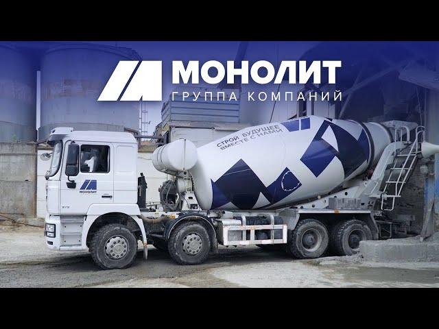 ГК Монолит | Производство и продажа бетона