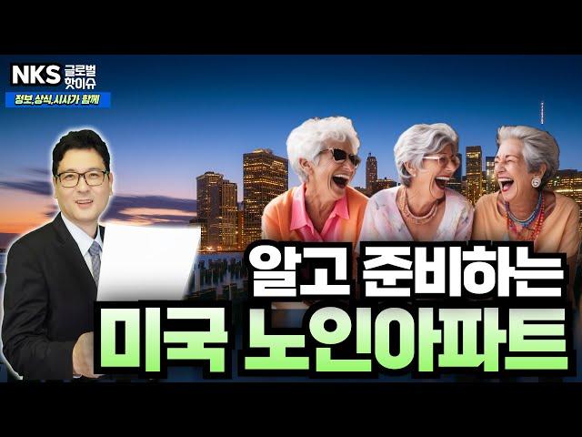 미국 저소득층 노인아파트 정보의 모든것