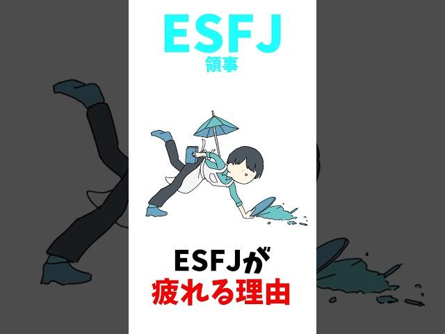 【16TYPE】ESFJ(領事)が疲れる理由 #shorts  #mbti  #esfj  #16パーソナリティ
