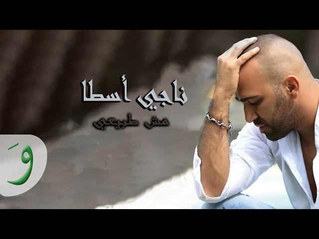 Naji Osta - Mech Tabii [Official Video Clip] (2013) / ناجي أسطا - مش طبيعي