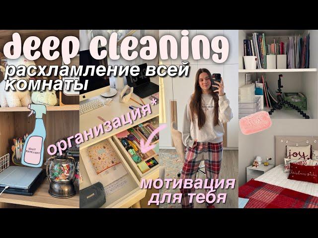 ГЕНЕРАЛЬНАЯ Уборка моей комнаты + ОРГАНИЗАЦИЯ | мотивация на уборку