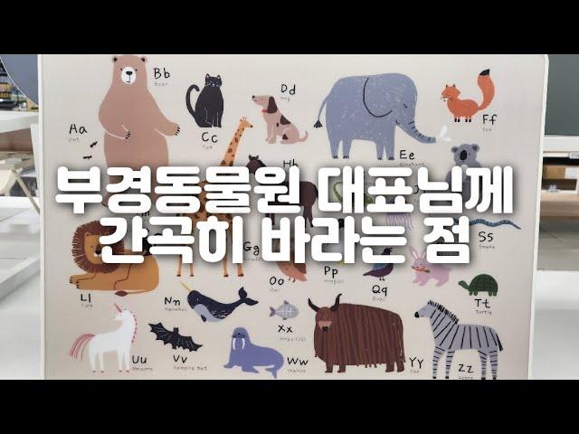 부경동물원 대표님께 간곡히 부탁드립니다