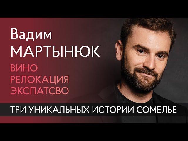 Вино, релокация, экспатство. Вадим Мартынюк. Большое интервью.