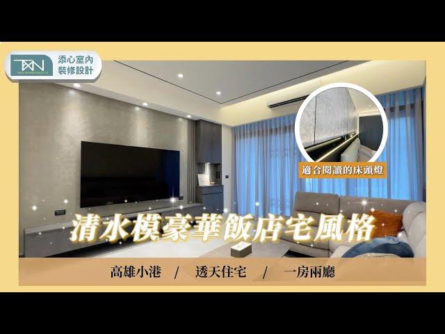 【透天住宅】打造沉穩飯店風｜高人一等｜添心室內裝修設計 [案件編號：591]