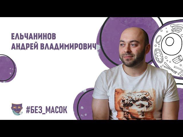 #без_масок Ельчанинов Андрей Владимирович