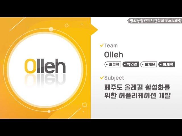 【2020 공학센터 성과교류회】 창의융합사 Basic과정 “Olleh”