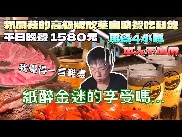 一言難盡的體驗！信義區高級版欣葉自助餐吃到飽｜台北美食｜NAGOMI｜干貝自由｜抱蛋香魚｜連鎖餐旅｜北台灣餐廳｜新光三越A8｜和食料理｜豐富酒水｜大食量開箱｜大胃王養成中｜大胃王探店｜吃播