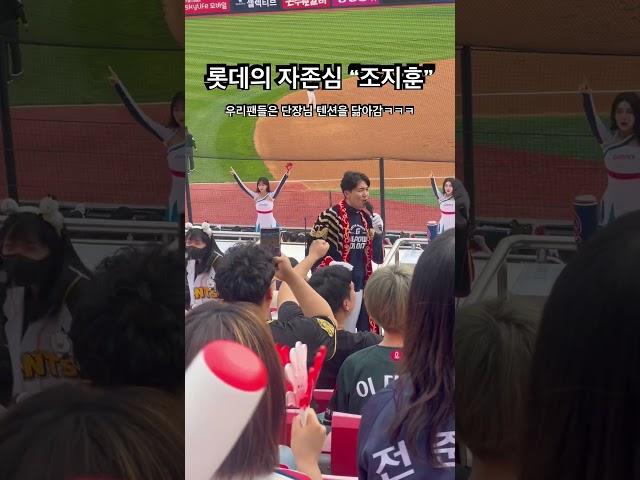 롯데 조지훈 단장님 팬들과의 소통방법ㅋㅋㅋㅋ개좋아️ #롯데자이언츠 #조지훈 #조지훈단장 #롯데단장님 #롯데응원 #롯데응원가