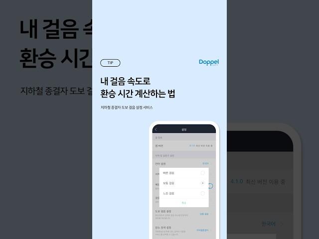  내 걸음 속도로 환승 시간 계산하는 법