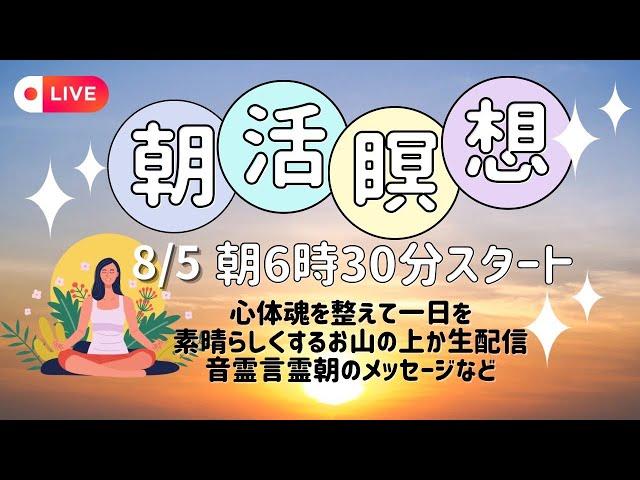 【88ライオンズゲートに向けて整える】8/5 朝活瞑想6時30からお山の上から生配信