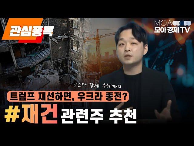 김민성 전문가) 종목추천 국제 정세에 따른 투자 유망 종목은? #재건 관련주ㅣ모아랩컴퍼니 [김민성 이사]