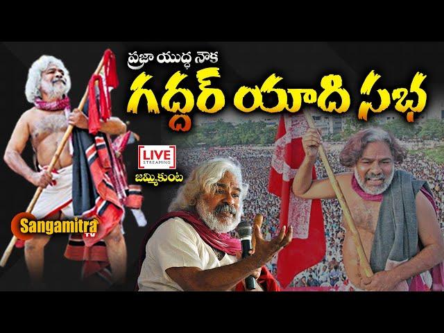 ప్రజా యుద్ధనౌక గద్దర్ యాది సభ -జమ్మికుంట | Gaddar Remembers  Memories Live | Jammikunta | Sangamitra